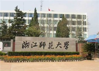 1 (42) 浙江师范大学2018年云南函授站招生简章